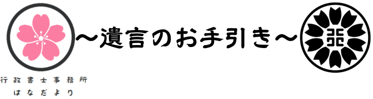 広島県呉市の行政書士事務所はなだより〜遺言のお手引き～